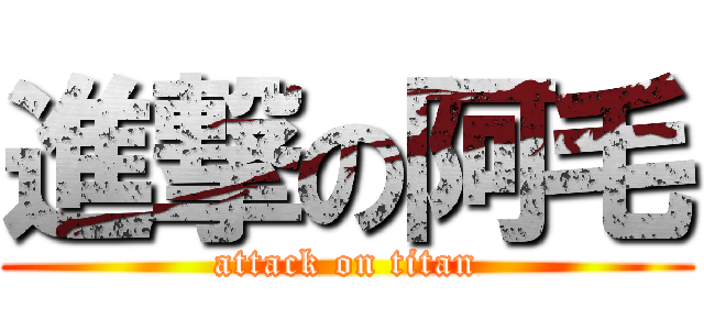 進撃の阿毛 (attack on titan)