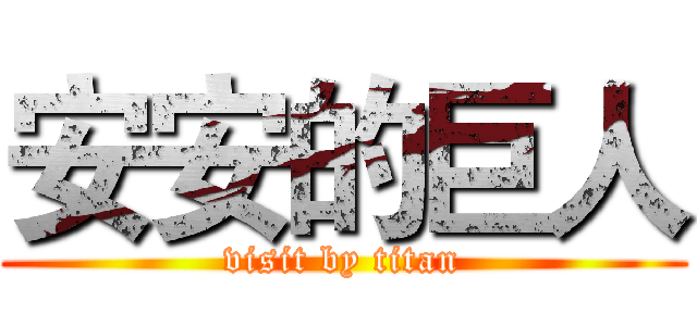 安安的巨人 (visit by titan)