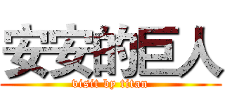 安安的巨人 (visit by titan)