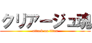 クリアージュ魂 (attack on titan)