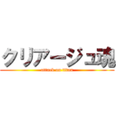 クリアージュ魂 (attack on titan)