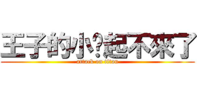 王子的小屌起不來了 (attack on titan)