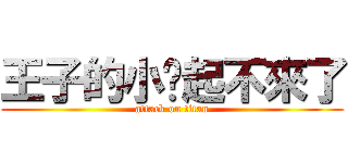 王子的小屌起不來了 (attack on titan)