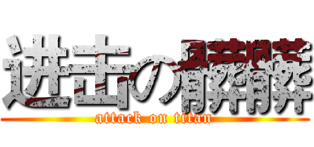 进击の髒髒 (attack on titan)