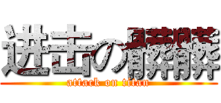 进击の髒髒 (attack on titan)