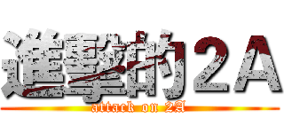 進擊的２Ａ (attack on 2A)