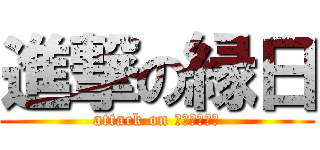 進撃の縁日 (attack on ｅｎｎｉｔｉ)