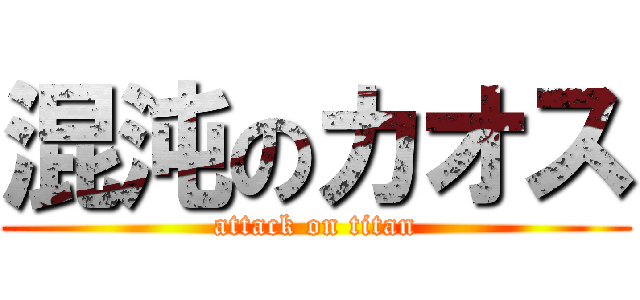 混沌のカオス (attack on titan)