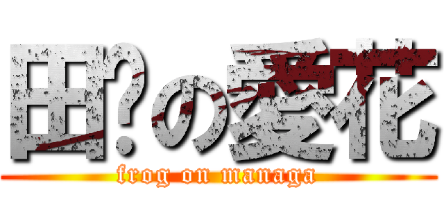 田雞の愛花 (frog on managa)