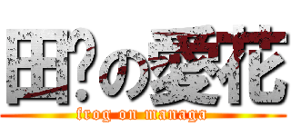 田雞の愛花 (frog on managa)