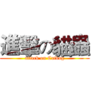 進擊の貓蟲 (attack on Catbug)