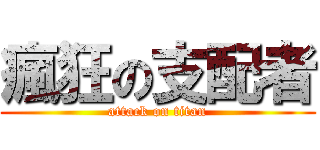 瘋狂の支配者 (attack on titan)
