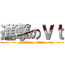 進撃のＶｔ (attack on titan)