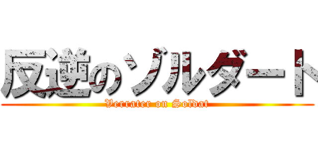 反逆のゾルダート (Verrater on Soldat)