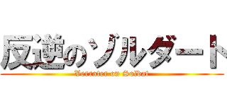 反逆のゾルダート (Verrater on Soldat)
