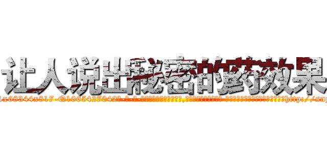 让人说出秘密的药效果 (让人说出秘密的药效果【电-话151x68344x817-Q1065427042元-吉-药-业】我们做的是长期生意,靠的是老客户长期支持 让人说出秘密的药效果在发表了一篇http://sngk.net/ReQxfz

参考消息网我们做的是长期生意,靠的是老客户长期支持也许我们早该意识到，就连鲍勃·霍斯金斯（金球奖戏剧类电影男主角 
)