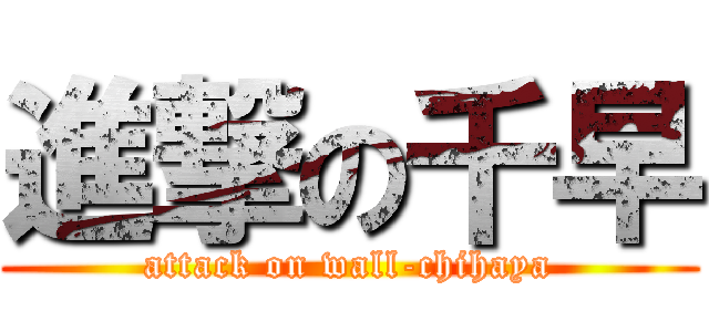 進撃の千早 (attack on wall-chihaya)