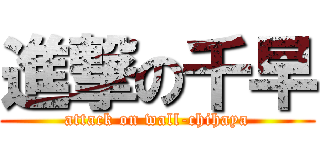 進撃の千早 (attack on wall-chihaya)