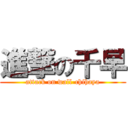 進撃の千早 (attack on wall-chihaya)