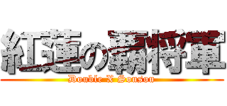 紅蓮の覇将軍 (Double X Sousou)