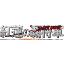 紅蓮の覇将軍 (Double X Sousou)