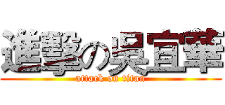 進擊の吳宜華 (attack on titan)