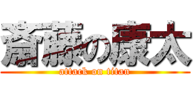 斎藤の康太 (attack on titan)