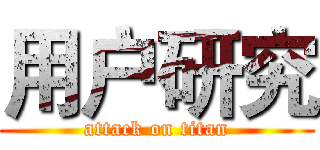 用户研究 (attack on titan)