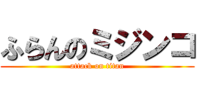 ふらんのミジンコ (attack on titan)