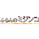 ふらんのミジンコ (attack on titan)