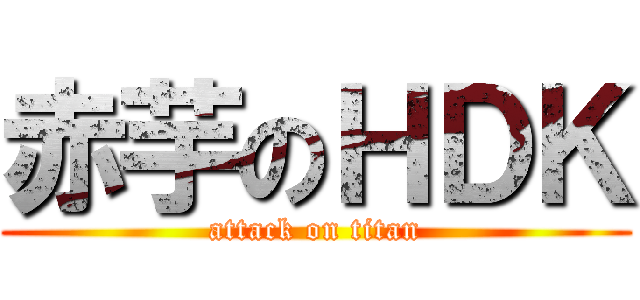 赤芋のＨＤＫ (attack on titan)