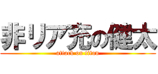 非リア充の健太 (attack on titan)