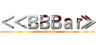 ＜＜ＢＢＢａｒ≫ (BeroBeroBar)