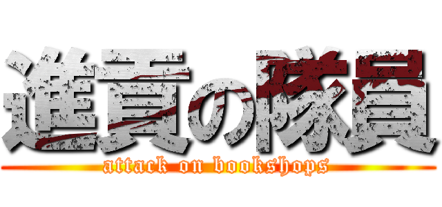 進貢の隊員 (attack on bookshops)