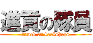 進貢の隊員 (attack on bookshops)