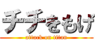 チチをもげ (attack on titan)