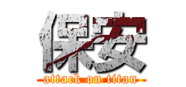 保安 (attack on titan)