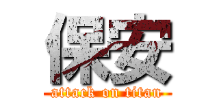 保安 (attack on titan)
