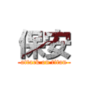 保安 (attack on titan)