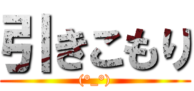 引きこもり ((°_°))