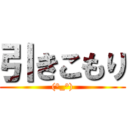 引きこもり ((°_°))