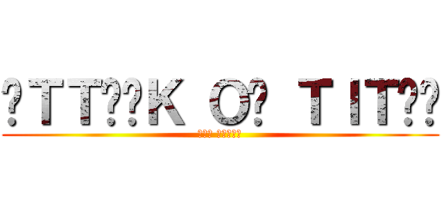 ᗩＴＴᗩᑕＫ Ｏᑎ ＴＩＴᗩᑎ (ᴛʜᴇ ᴍᴏᴠɪᴇ)