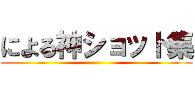 による神ショット集 ()