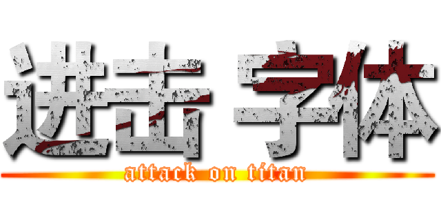 进击 字体 (attack on titan)