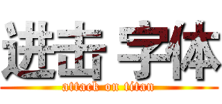 进击 字体 (attack on titan)