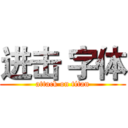 进击 字体 (attack on titan)