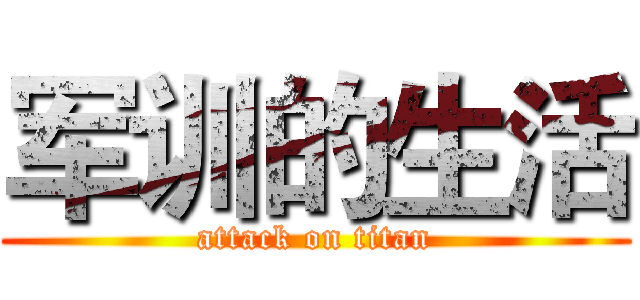 军训的生活 (attack on titan)