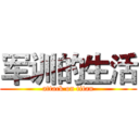 军训的生活 (attack on titan)