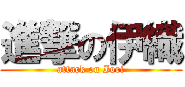 進撃の伊織 (attack on Iori)