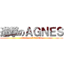 進撃のＡＧＮＥＳ (attack on AGNES)